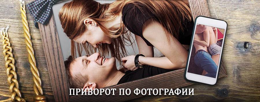 Сильный приворот по фотографии | Килемары