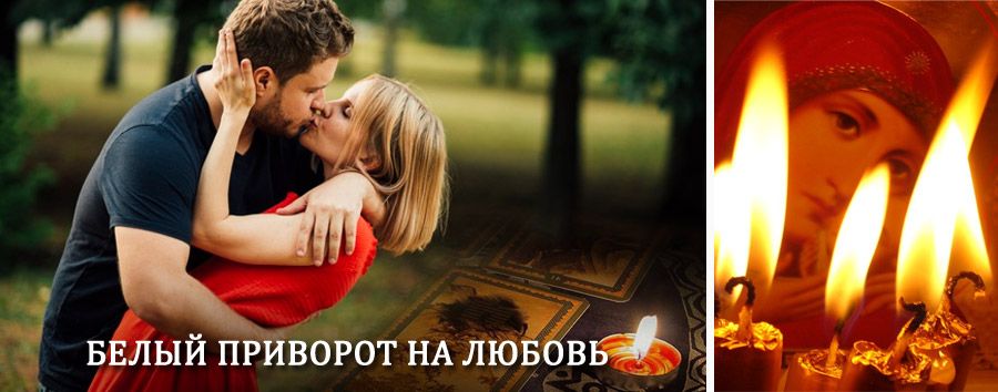 Приворот в домашних условиях на мужчину в Килемарах