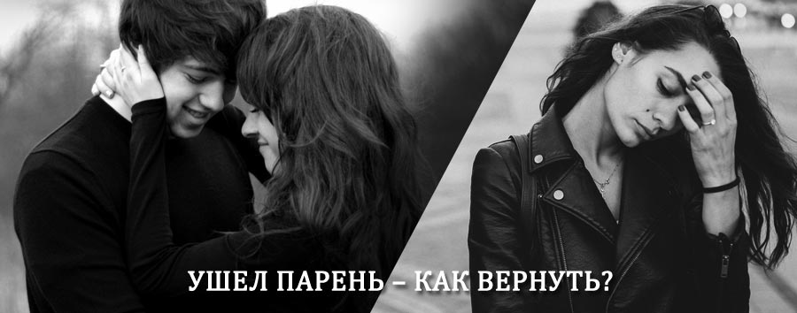 Как вернуть парня после расставания – действенный приворот от гадалки в Килемарах
